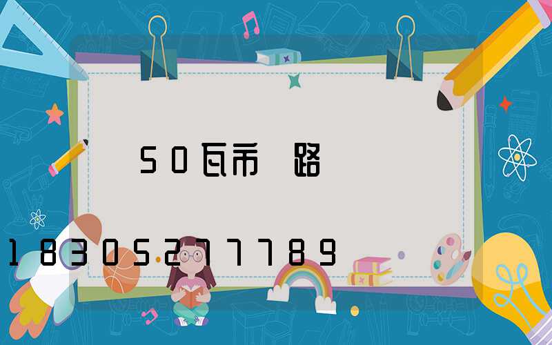 50瓦市電路燈