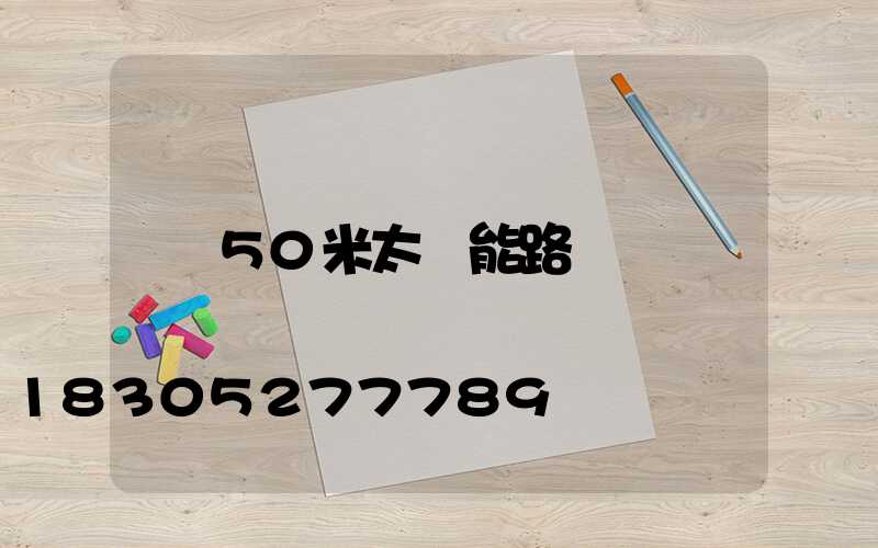 50米太陽能路燈