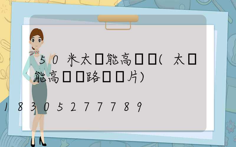 50米太陽能高桿燈(太陽能高桿燈路燈圖片)