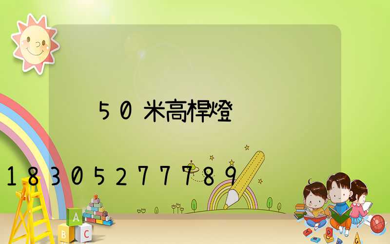 50米高桿燈
