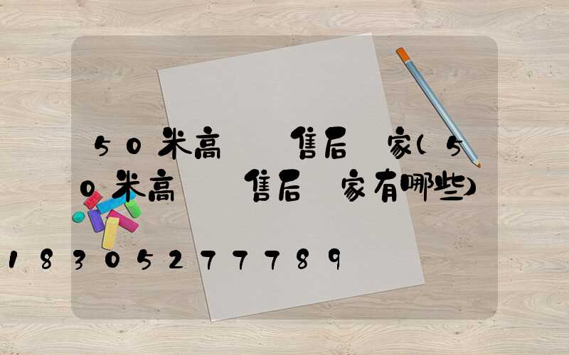 50米高桿燈售后廠家(50米高桿燈售后廠家有哪些)