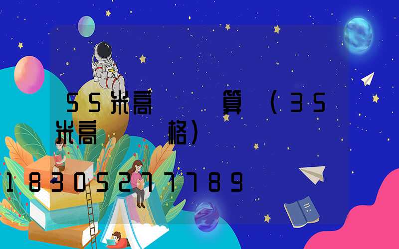 55米高桿燈計算書(35米高桿燈價格)
