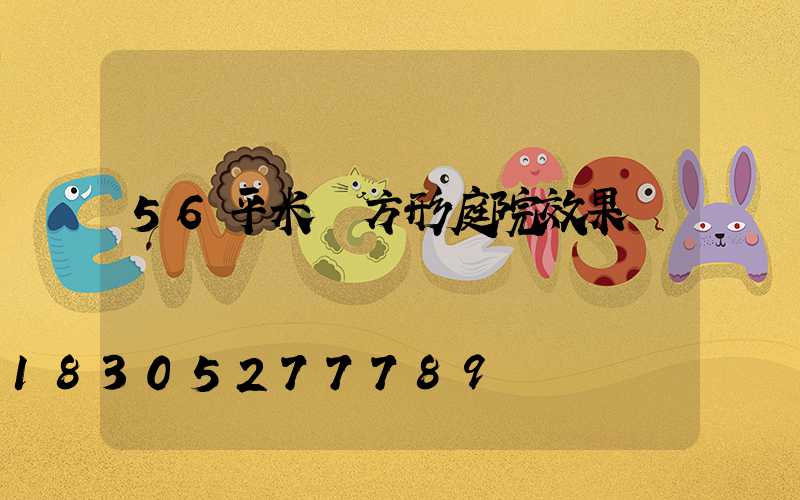 56平米長方形庭院效果圖