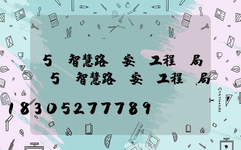 5G智慧路燈安裝工程騙局(5G智慧路燈安裝工程騙局)
