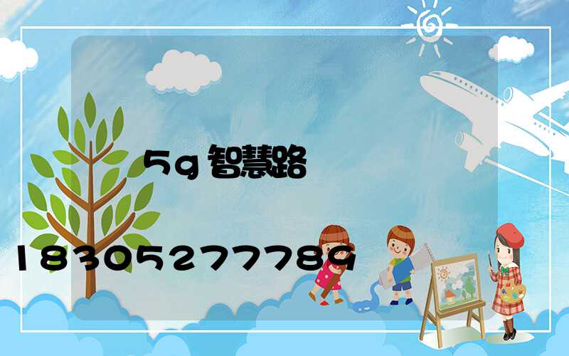 5g智慧路燈