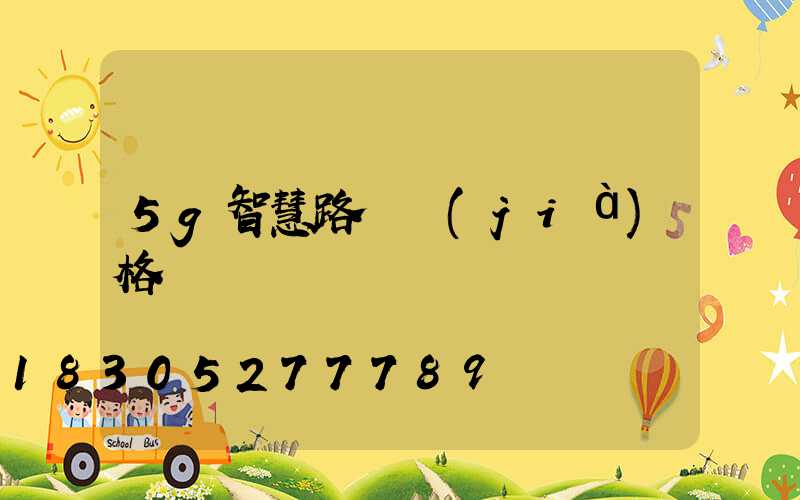 5g智慧路燈價(jià)格