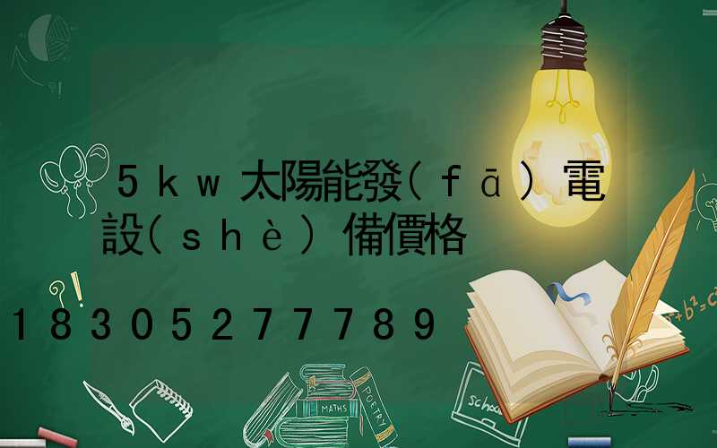 5kw太陽能發(fā)電設(shè)備價格