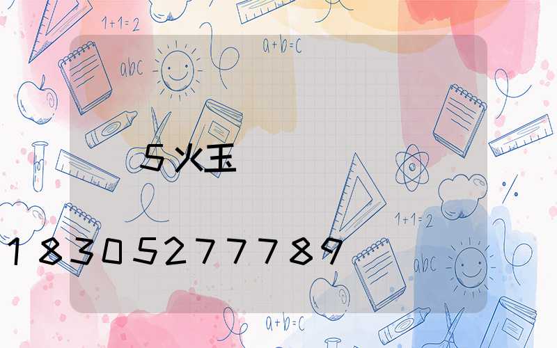 5火玉蘭燈