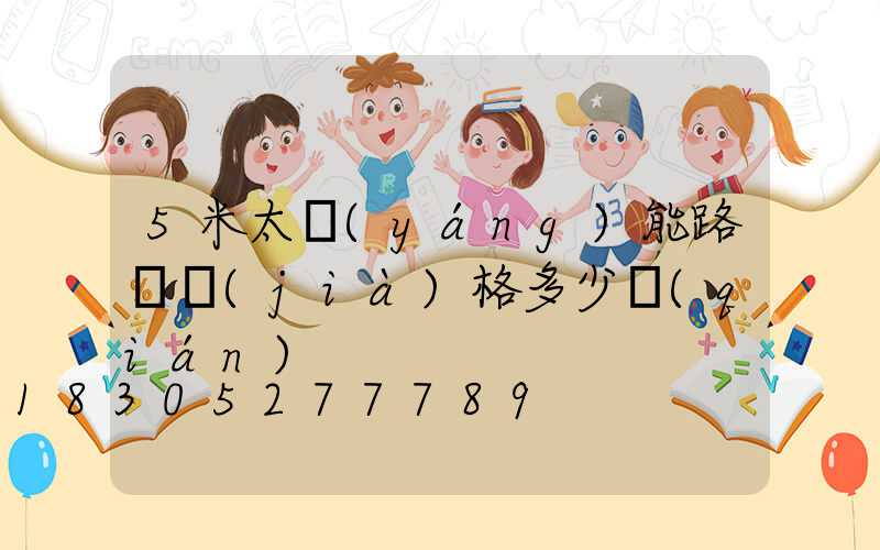 5米太陽(yáng)能路燈價(jià)格多少錢(qián)