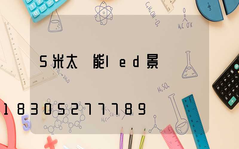 5米太陽能led景觀燈