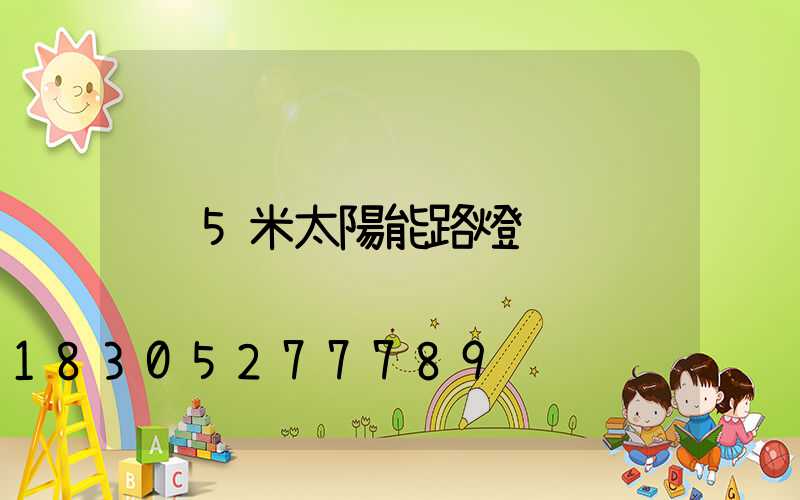5米太陽能路燈