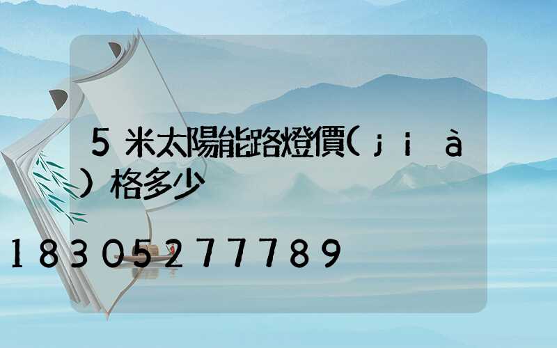 5米太陽能路燈價(jià)格多少