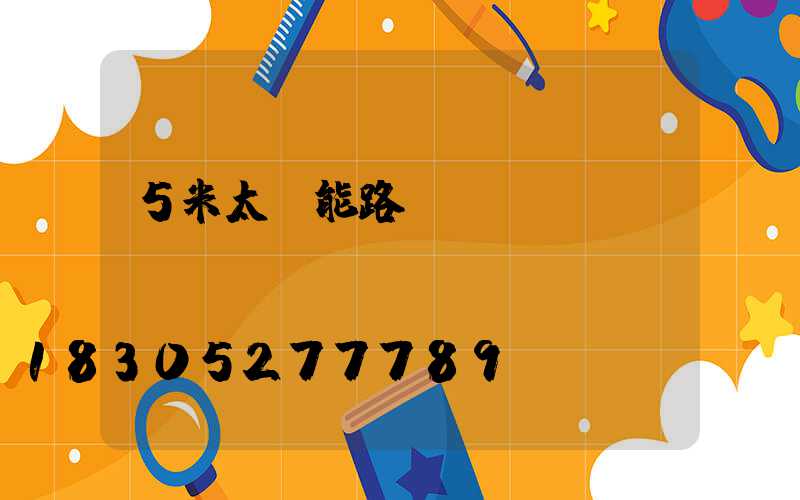5米太陽能路燈價(jià)錢