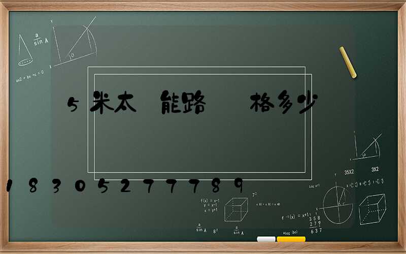 5米太陽能路燈價格多少