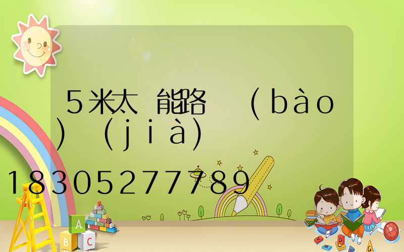 5米太陽能路燈報(bào)價(jià)單