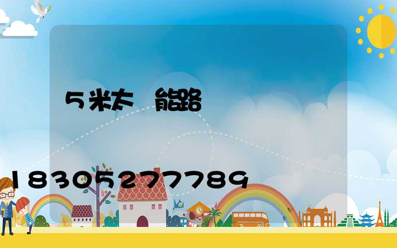 5米太陽能路燈報價