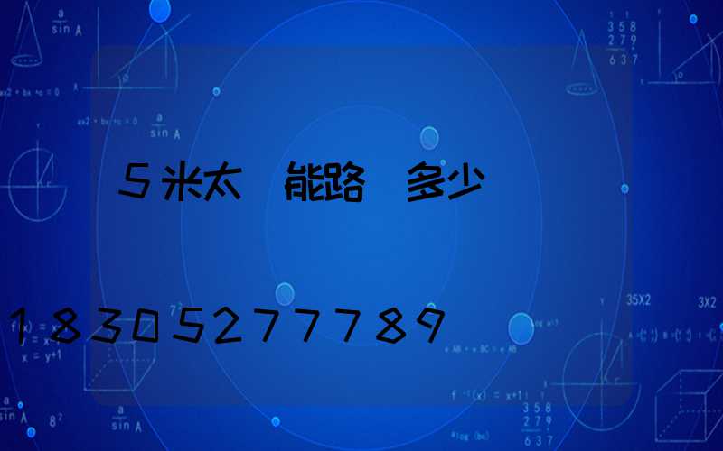 5米太陽能路燈多少錢