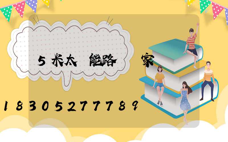 5米太陽能路燈廠家
