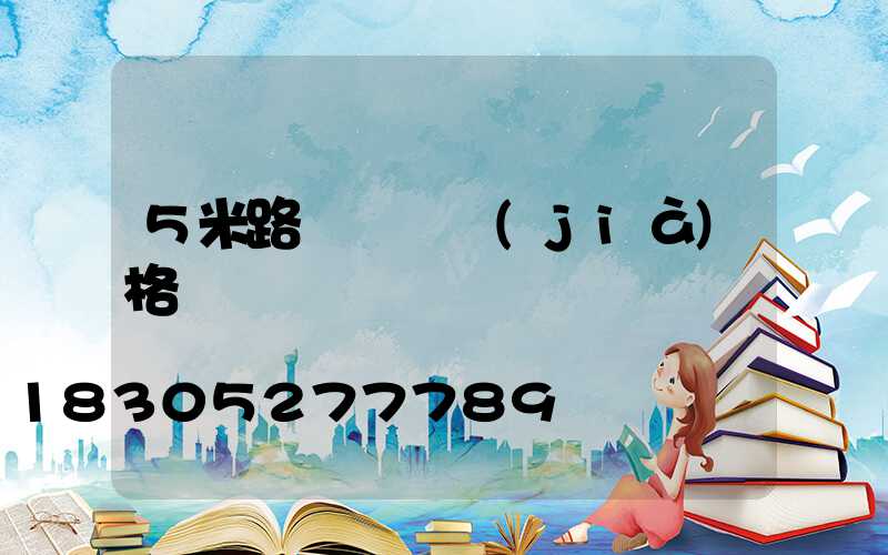 5米路燈燈桿價(jià)格