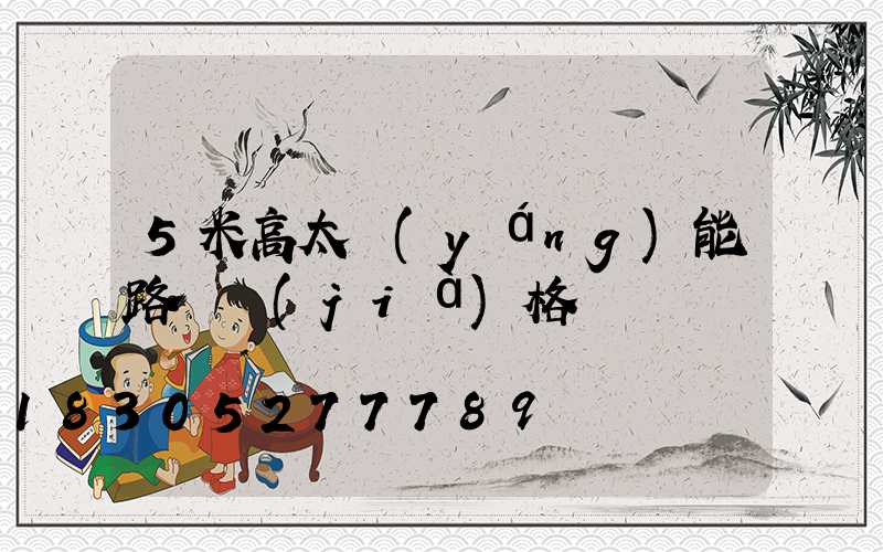 5米高太陽(yáng)能路燈價(jià)格