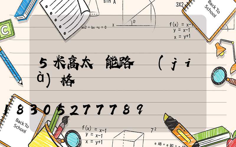 5米高太陽能路燈價(jià)格