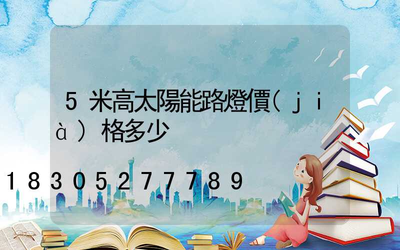5米高太陽能路燈價(jià)格多少