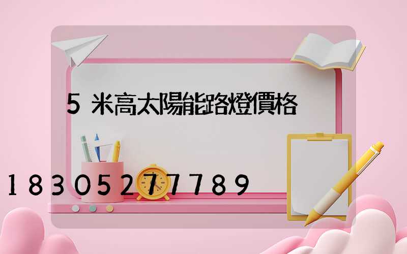 5米高太陽能路燈價格