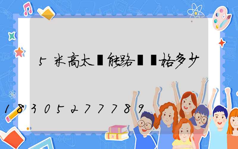 5米高太陽能路燈價格多少