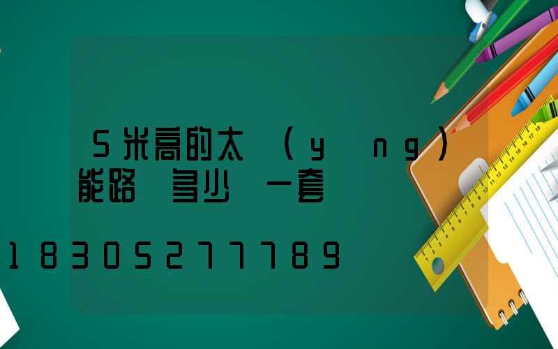 5米高的太陽(yáng)能路燈多少錢一套