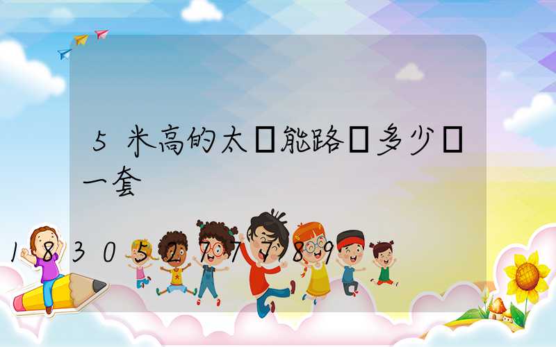 5米高的太陽能路燈多少錢一套
