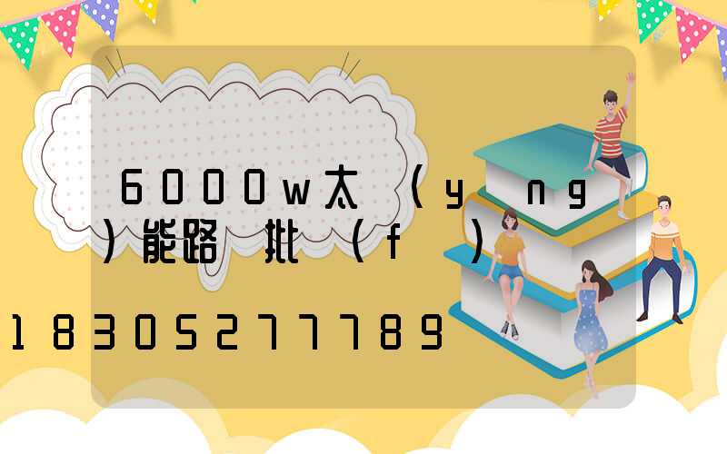 6000w太陽(yáng)能路燈批發(fā)