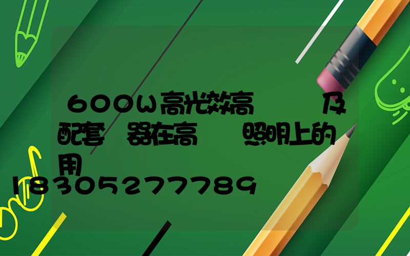 600W高光效高壓鈉燈及配套電器在高桿燈照明上的應用