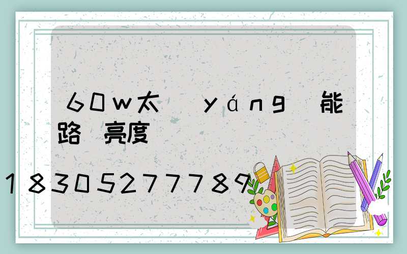 60w太陽(yáng)能路燈亮度
