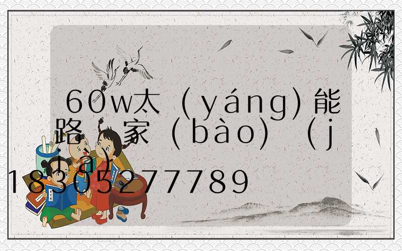 60w太陽(yáng)能路燈廠家報(bào)價(jià)