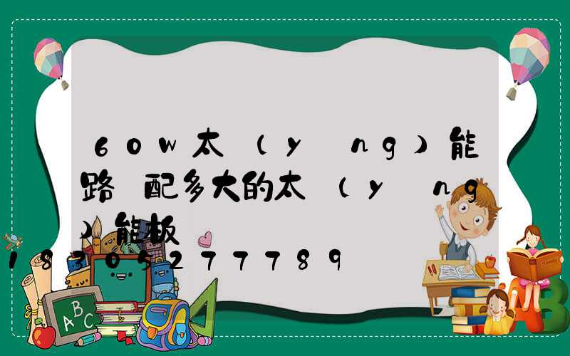 60w太陽(yáng)能路燈配多大的太陽(yáng)能板