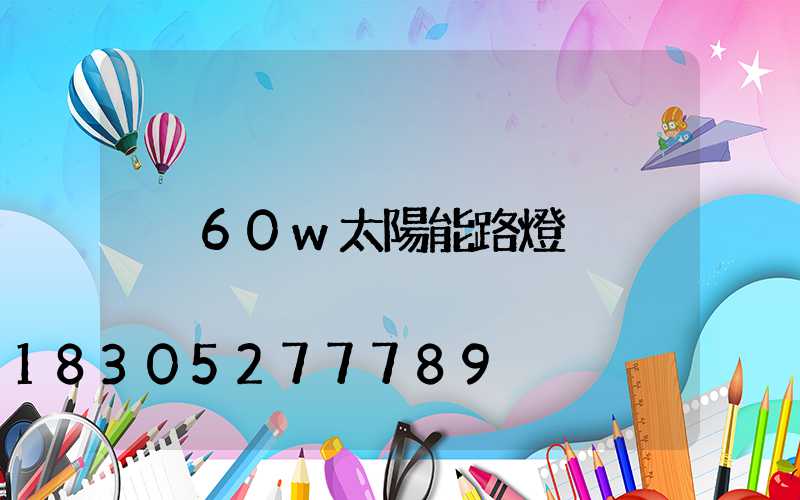 60w太陽能路燈