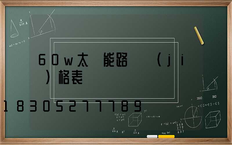 60w太陽能路燈價(jià)格表