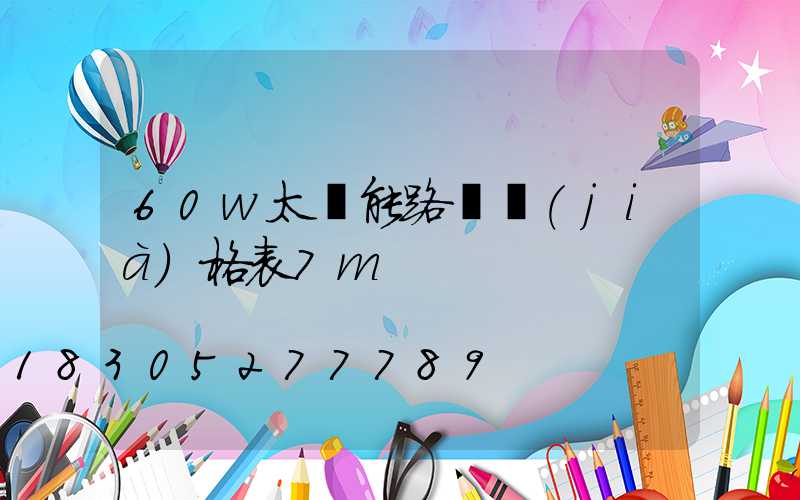 60w太陽能路燈價(jià)格表7m