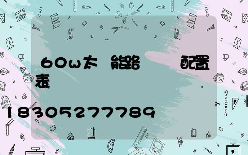 60w太陽能路燈參數配置表