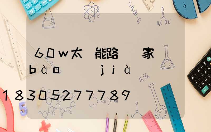 60w太陽能路燈廠家報(bào)價(jià)