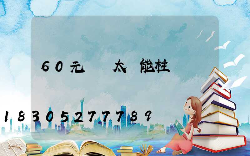 60元圍墻太陽能柱頭燈