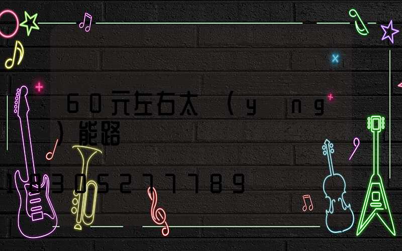 60元左右太陽(yáng)能路燈