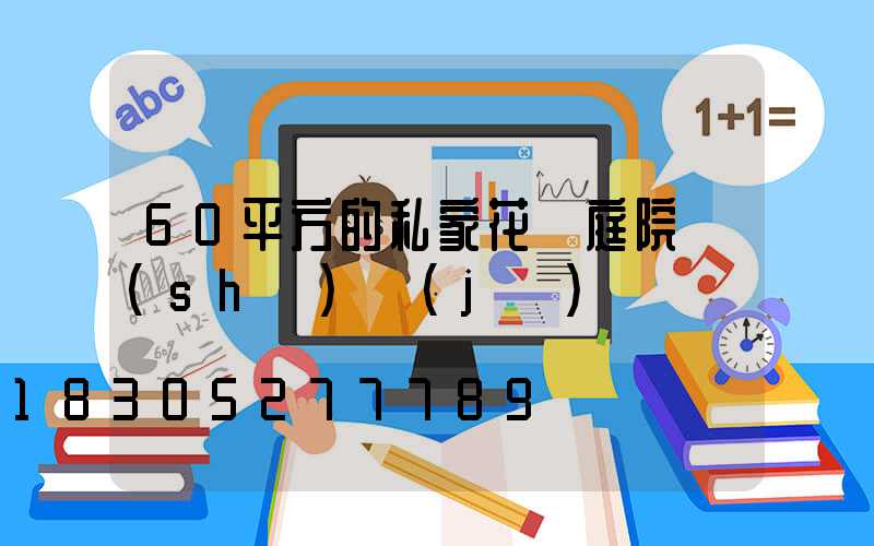 60平方的私家花園庭院設(shè)計(jì)