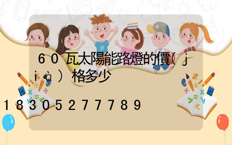 60瓦太陽能路燈的價(jià)格多少