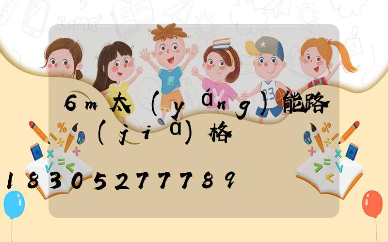 6m太陽(yáng)能路燈價(jià)格