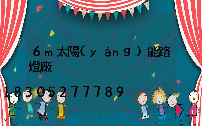 6m太陽(yáng)能路燈廠