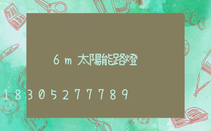 6m太陽能路燈