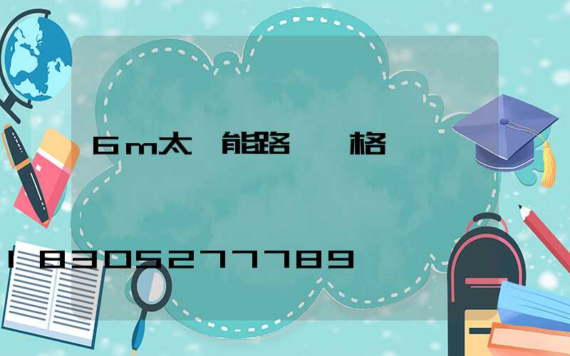 6m太陽能路燈價格