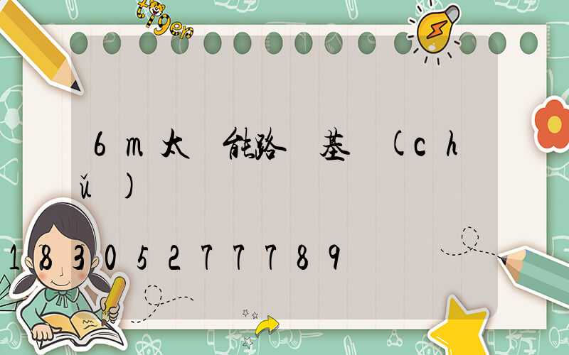 6m太陽能路燈基礎(chǔ)