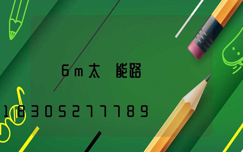 6m太陽能路燈廠